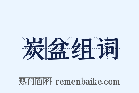 炭盆组词是什么意思的图片